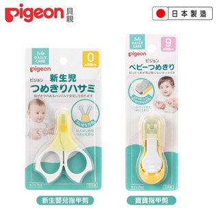 日本製 Pigeon 貝親 新生嬰兒指甲剪 / 寶寶指甲剪