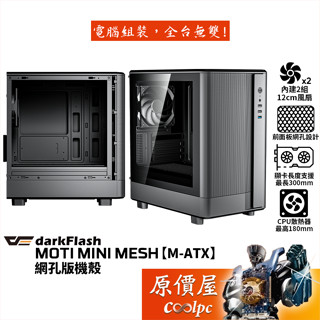 darkFlash大飛 MOTI mini Mesh【M-ATX】網孔版機殼/卡長30/U高18/原價屋