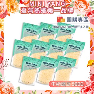 熱蠟除毛 職人蠟豆500g【團購組】MINI YANG 蠟豆 熱蠟 蜜蠟 熱蠟除毛 蜜蠟除毛 私密處除毛【臺灣現貨免運】