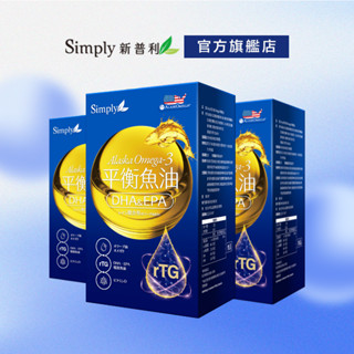 【Simply新普利】Omega-3平衡魚油(60顆/盒)x3盒