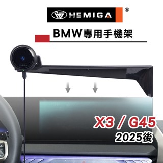 HEMIGA X3 手機架2025年大改款 G45 手機架 螢幕型 BMW 手機架