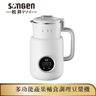 【SONGEN松井】多功能蔬果輔食冷熱調理破壁機/豆漿機/果汁機(SG-331JU)