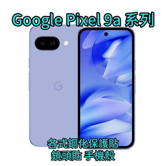 Google Pixel 9a 螢幕保護貼 透明玻璃貼 防偷窺保護貼 絲印鏡頭貼 鏡頭膜 空壓殼 四角手機殼