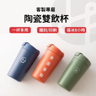 【rico】500ml 陶瓷塗層咖啡杯 客製化雷雕 保溫杯 保溫瓶 雙飲杯 環保杯 吸管杯 保溫 彩色印刷 大量優惠
