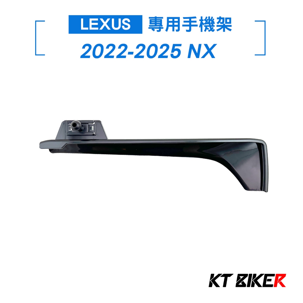 【KT BIKER】2022-2025 NX 汽車手機架 Lexus  螢幕手機架 專用手機架 車用手機架 充電手機架