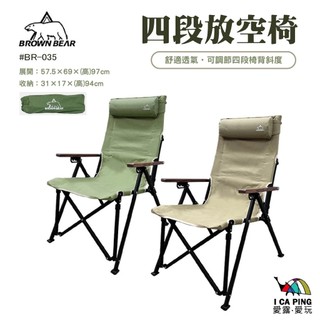 【CAMPING BASE】四段放空椅 BR-035 摺疊椅 露營椅 大川椅 椅子 椅背可調整 四段可調 愛露愛玩