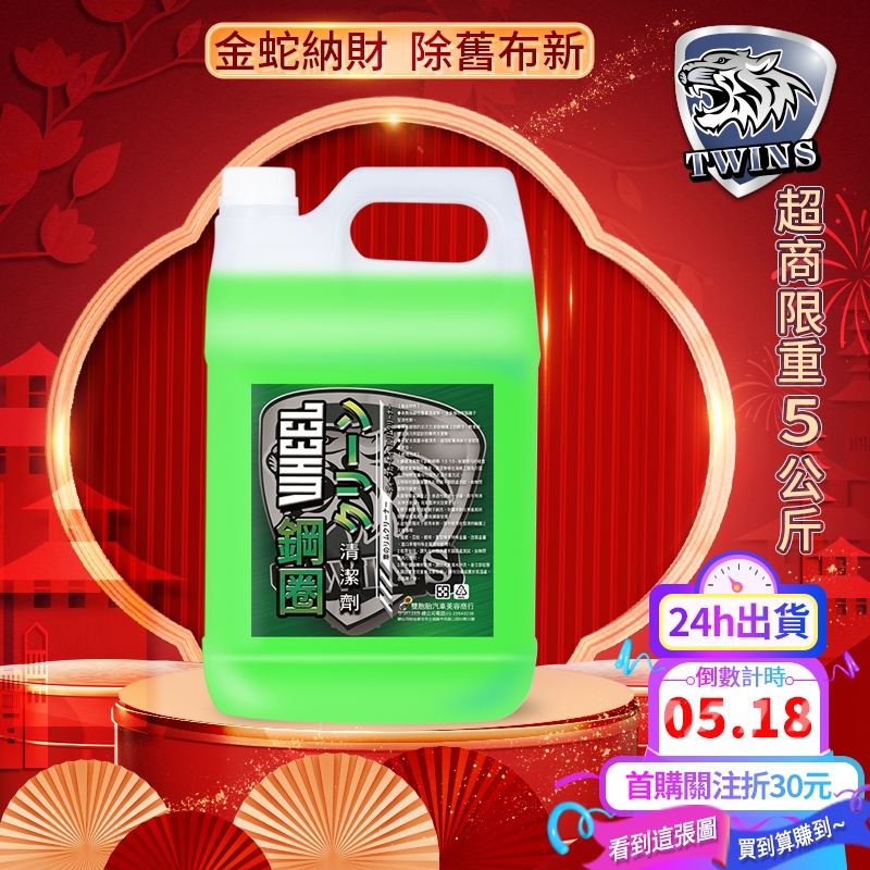 twins car 鋁圈清潔劑 1加侖(不附噴瓶) 汽車美容 自助洗車 洗淨力強 蚊蟲 衛浴 廚房 鋁圈清潔 鋼圈清潔劑