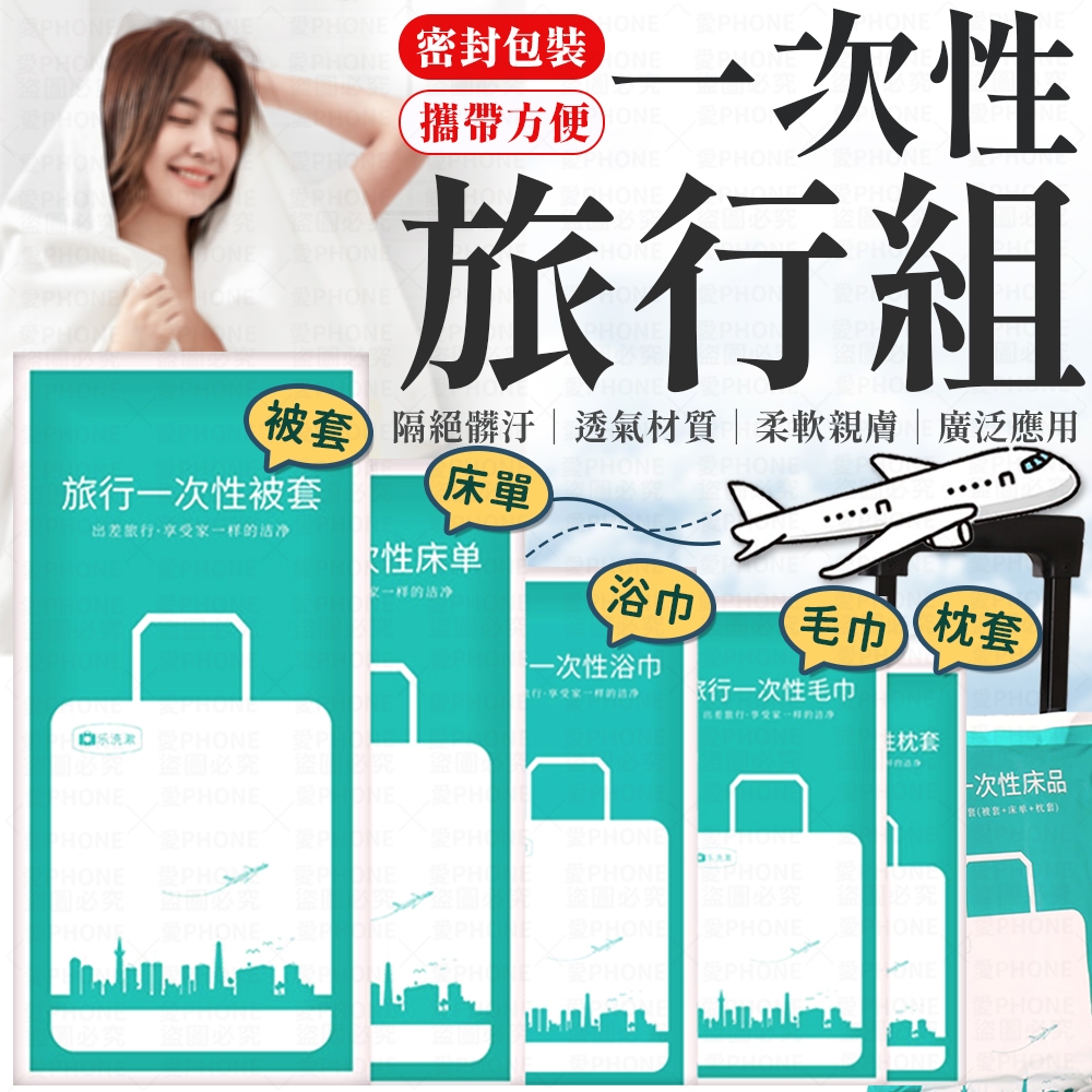 一次性毛巾 一次性旅行組 隨拆即用 一次性浴巾 拋棄式床單 一次性枕頭套 一次性床單 一次性被套 免洗床單 壓縮浴巾