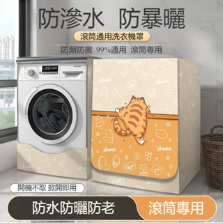 滾筒洗衣機罩【24H出貨✨可開票】防水防曬塗銀 99%通用洗衣機 前開蓋洗衣機套 洗衣機防曬罩 保護套 滾筒洗衣機防塵套