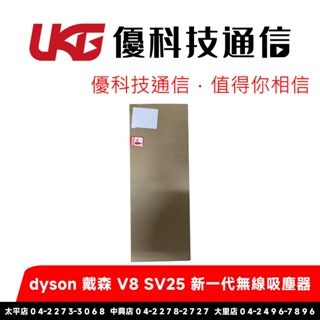 dyson 戴森 V8 SV25 新一代無線吸塵器 (全新升級版) 【優科技通訊】