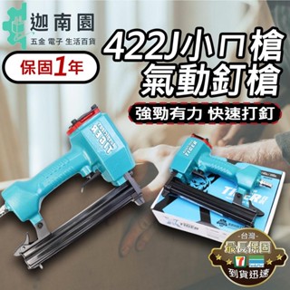 【保固1年】422J小ㄇ槍 專業級ㄇ型 氣動釘槍 打釘槍 裝潢 木工DIY