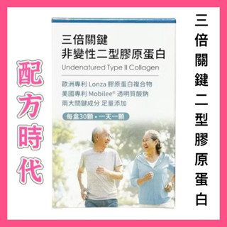 【配方時代】三倍關鍵 非變性二型膠原蛋白 UC2 (30顆/盒)