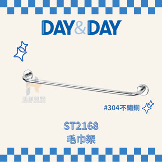 （免運費含稅附發票）DAY&DAY 日日家居 毛巾架 ST2168 單桿毛巾架 毛巾架 浴室 毛巾