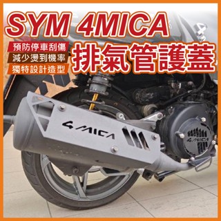 sym 4mica 排氣管護蓋 排氣管防燙蓋 螞蟻排氣管 機車改裝 排氣管裝飾 排氣管蓋 鋁合金 機車排氣管護蓋
