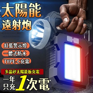 【限時特價】USB充電燈 太陽能燈 手電筒 LED強光手提探照燈 遠射手電筒 戶外燈 停電應急大燈 工作燈 露營燈 小米