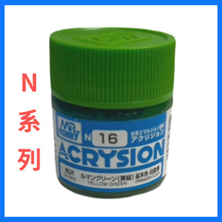 GUNZE N系列 新環保水性乳膠漆 黃綠色 N-16 10ml 貨號N16