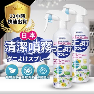 【12H出貨 免運費】日本KINBATA清潔噴霧床單噴霧 枕頭清潔噴霧 衣物清潔劑 窗簾清潔劑 除害 抗菌 除菌