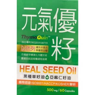 元氣優籽 HEAL-seed oil 黑種草籽油+亞麻仁籽油 60粒/盒 植物膠囊 全素 60膠囊