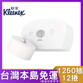 「舒潔中央抽取式捲筒衛生紙25252｜1250抽×12捲｜需搭配7186 Aquarius®雙捲式盒架」