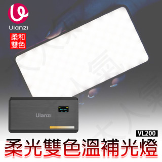 ◎兔大叔◎ 含稅 Ulanzi VIJIM VL200 柔和 雙色溫 LED 補光燈