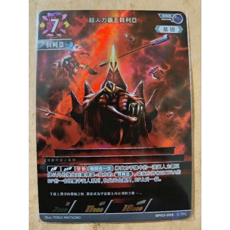現貨 超人力霸王 卡牌 ULTRAMAN TCG BP03-059 RRR 超人力霸王貝利亞