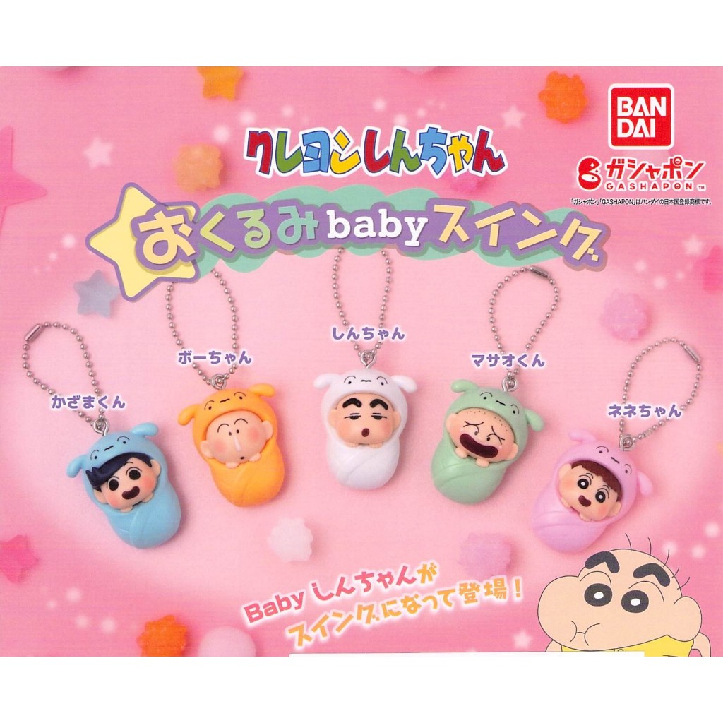 【優選秘藏Gacha】 現貨 蠟筆小新嬰兒吊飾 小新 風間 阿呆 正男 妮妮 嬰兒 吊飾 火速出貨