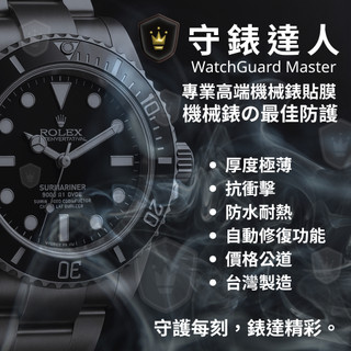 守錶達人專業貼膜 現貨直發 下單24內出貨後 勞力士 ROLEX 台灣製造 品質保證 貼膜口碑 機械錶貼膜 126610