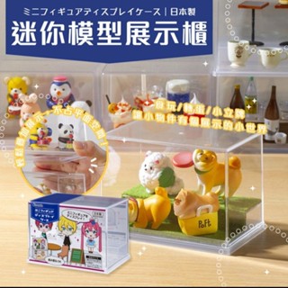 現貨👍日本INOMATA迷你模型展示櫃(00149)