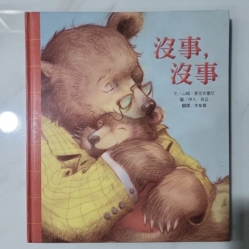 沒事，沒事  心靈成長繪本