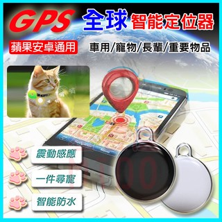 GPS全球精準智慧定位器 免插SIM卡 遺失物追蹤器 手機定位迷你防丟失神器 貓狗寵物/老人/小孩/錢包/車鑰匙/行李箱