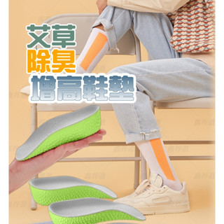 【臺灣現貨】👍舒適服貼、緩衝減壓、減輕腳部負擔😉 艾草除臭增高鞋墊【一雙】