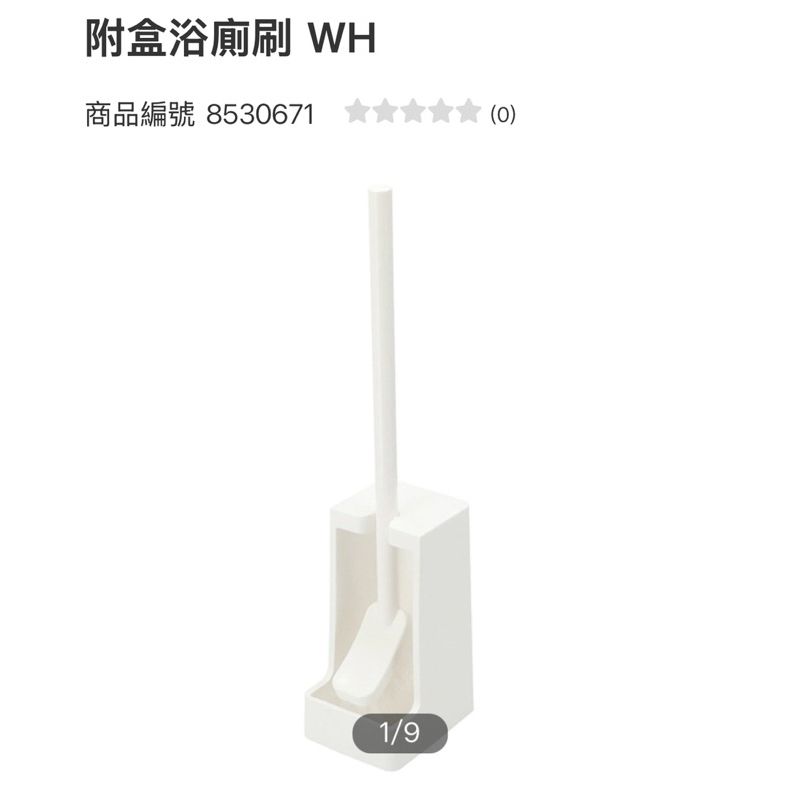 宜得利 x 馬桶刷/附盒浴廁刷(二手)