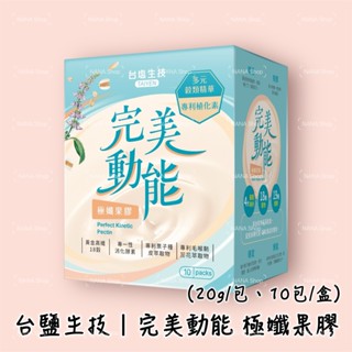 即期良品 [2025.10]💎超值優惠💎單合、3盒｜臺鹽生技 完美動能極孅果膠 (10包/盒)
