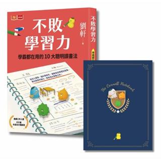 【不敗學習力 (學霸都在用的10大聰明讀書法（限量不敗暢銷書衣版，隨書贈康乃爾筆記本) 】471148887122300380*無注音*適讀年齡10歲以上/未來/ 劉軒奇典網路書店