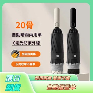 現貨熱賣爆款🔥反向收傘雨水不亂噴 20骨反向傘 反向自動傘 自動折疊傘 反光條雨傘 反光反向傘 反向雨傘 自動傘 雨傘
