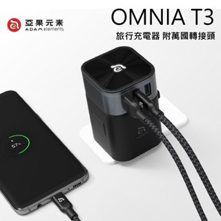 ADAM OMNIA T3 六合一充電器 附萬國轉接頭 充電器 旅遊轉接頭 插頭轉接 出國轉接 旅遊