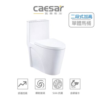 Caesar 凱撒 二段式加高單體馬桶 SIAA抗菌技術 金級省水 噴射漩渦 30CM CF1650 (含發票)