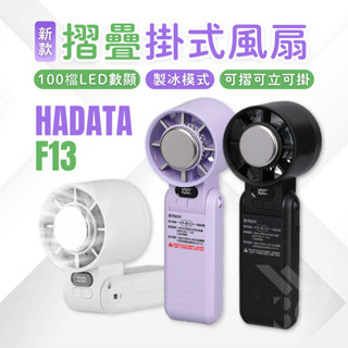 【HADATA】手持電風扇 電風扇 F13 風扇 電扇 小風扇 手持風扇 掛脖風扇 露營風扇 小電扇 折疊風扇 頸掛風扇