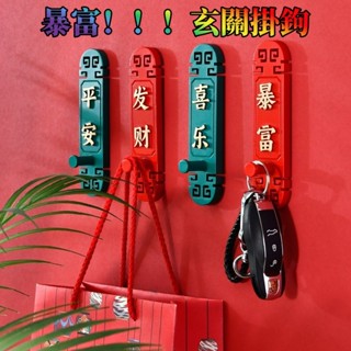 發財/暴富/平安/喜樂玄關掛鉤 木製掛鉤 鑰匙收納 壁掛勾 掛衣架 衣服掛鉤 衣服壁掛 國風掛鉤 免打孔木製收納掛鉤