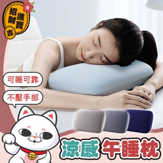 [可睡可靠] 涼感午睡枕 記憶棉舒壓枕 冰絲涼感午睡枕 午休枕頭 午休枕 小枕頭 枕頭 靠墊 靠枕 趴睡枕