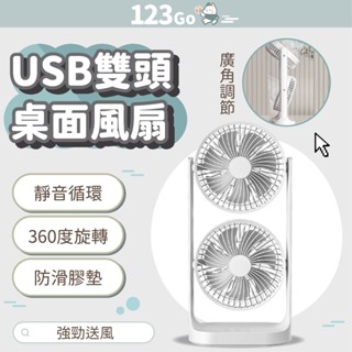 雙頭桌面風扇 雙頭循環扇 靜音電風扇 360度旋轉 三段風力 桌面風扇 小風扇 辦公桌 書桌 風扇 桌扇 #123Go