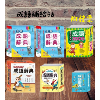 【小資特】國中小常用成語2500 多用成語辭典(25K) 注音成語字典 精編實用成語辭典 50K學生必備成語辭典