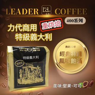 【力代】商用 特級義大利咖啡豆 400g 研磨咖啡 現烘咖啡 咖啡豆 咖啡