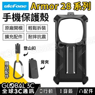 【UleFone Armor 28 Ultra 系列手機保護殼】耐摔抗震｜Ulefon｜擴充配件｜登山扣｜背夾