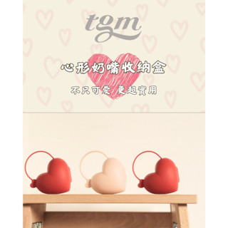 【現貨附發票】韓國 TGM 心型多功能奶嘴收納盒｜輕巧便攜｜乾淨收納不怕掉｜多用途設計｜快速出貨🧼