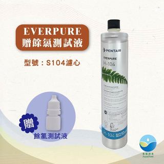 EVERPURE PENTAIR 愛惠浦 S104 抑制水垢 除鉛 美國原裝平輸品