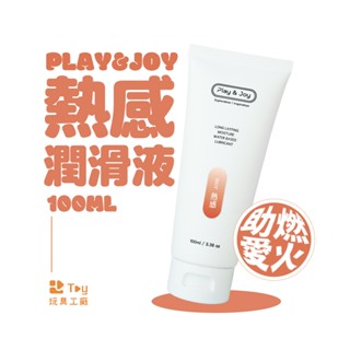 臺灣製造｜PLAY&JOY｜熱感潤滑液｜水性潤滑液｜潤滑劑｜情趣用品｜Toy玩具工廠