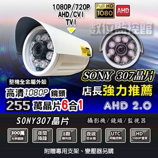 監視器SONY 307 AHD 2.0 1080P AHD CVI TVI 3百萬8 陣列燈紅外線夜視鏡頭【數位監控館】