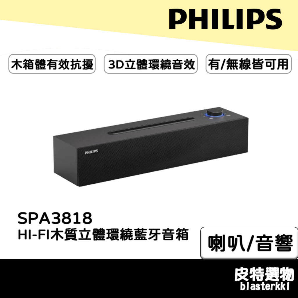 新品✨【PHILIPS】飛利浦 HI-FI木質立體環繞藍牙電腦音箱 藍芽音箱 電腦喇叭 3D音響 喇叭 SPA3818
