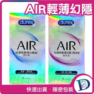 【限時折扣】Durex 杜蕾斯 AIR 輕薄幻隱裝 潤滑裝 保險套 8入 激潮裝9入 衛生套 成人情趣